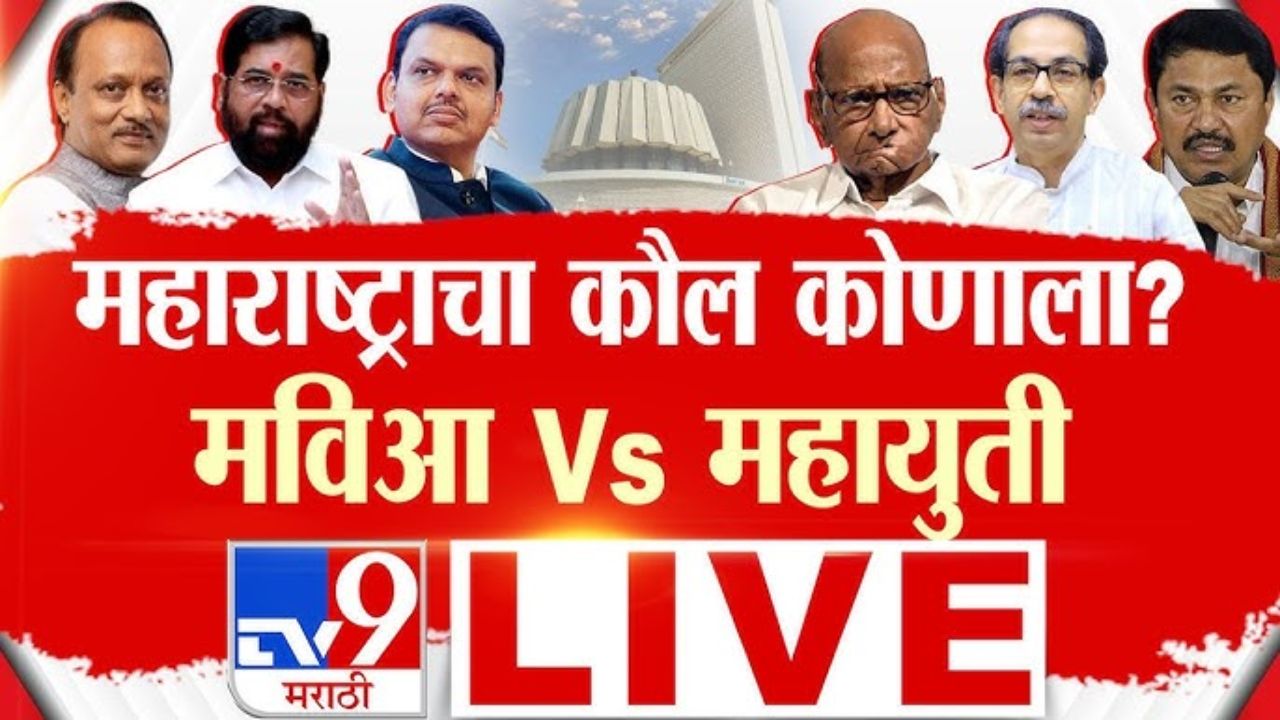 Maharashtra Vidhan Sabha Election Result 2024